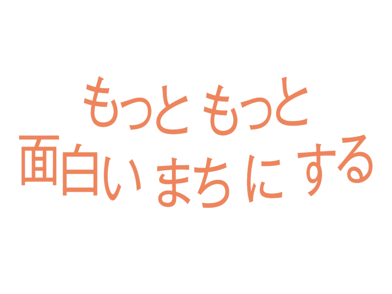 もっともっと面白いまちにする